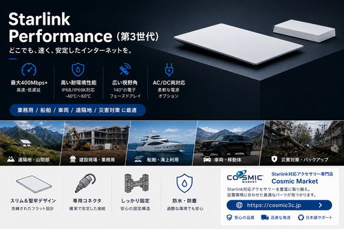 Starlink Performance（第3世代）とは？業務・移動体・遠隔地向けの高性能スターリンクを詳しく解説