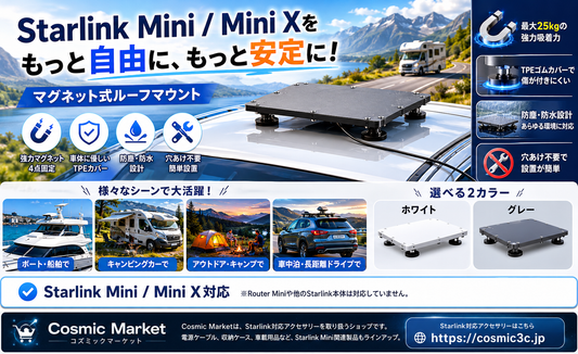 Starlink Mini / Mini Xを車載で使いやすくするマグネット式ルーフマウントとは？特徴・使い方・注意点を解説