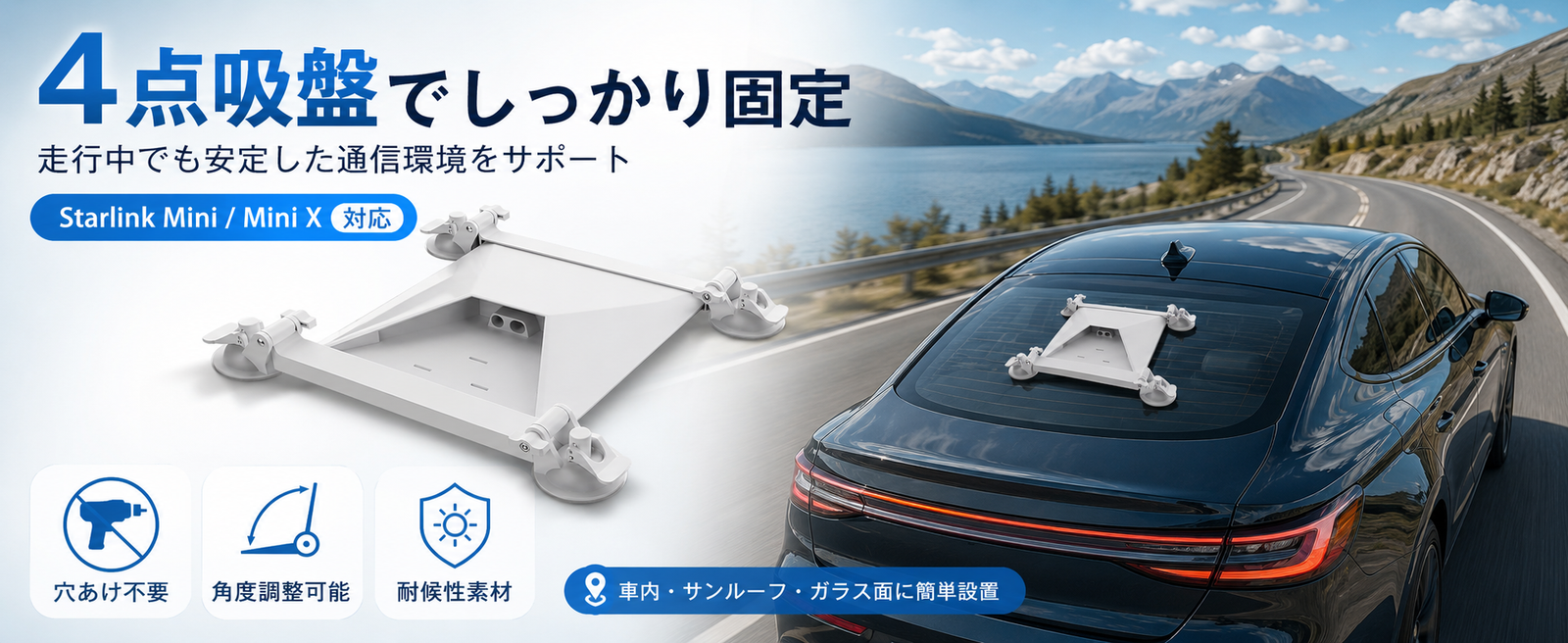 Starlink Mini / Mini X（スターリンクミニ）対応の4点吸盤式マウントを車のガラス面に設置し、走行中でもしっかり固定できることを示すイメージ