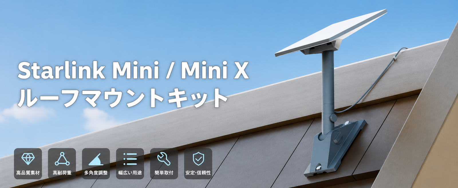 Starlink Mini / Mini X対応ルーフマウントキットのメイン画像。屋根に設置したピボットマウントと、簡単取付・高耐荷重・多角度調整などの特徴を紹介。