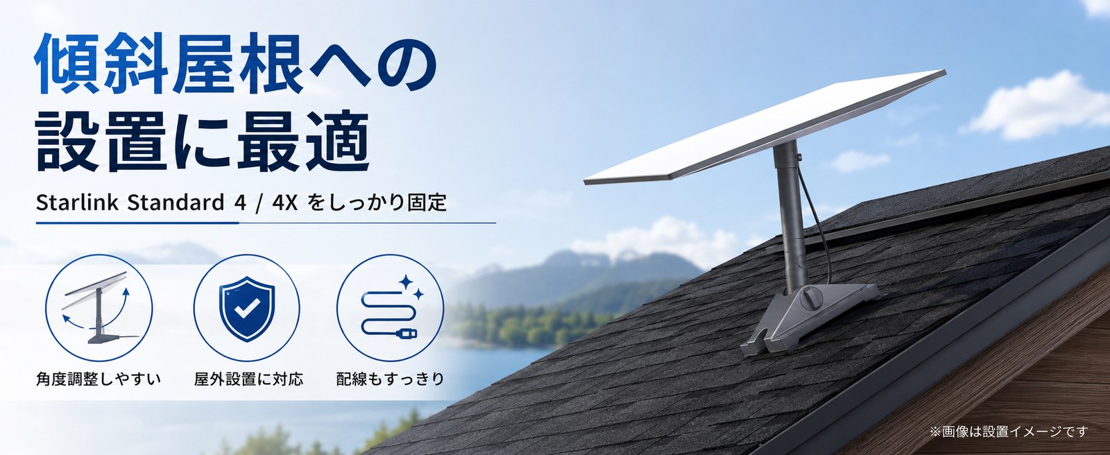 Starlink Standard 4 / 4X用ピボットマウントを傾斜屋根に設置した使用イメージ