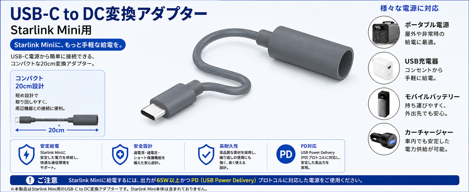 Starlink Mini/Mini X（スターリンクミニ）用DC to USB-Cアダプターの対応電源と防水設計・安全設計・PD急速充電対応の説明
