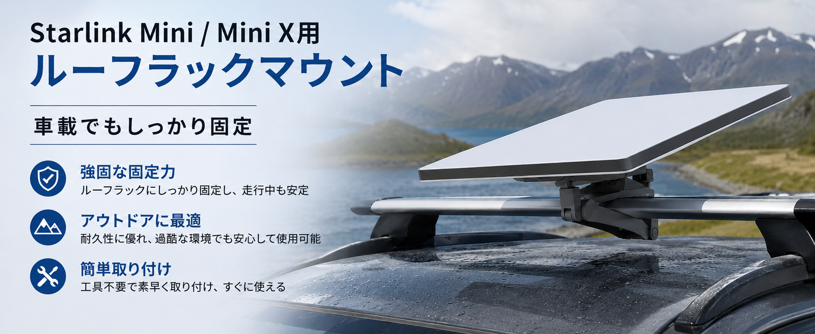 Starlink Mini / Mini X（スターリンクミニ）用ルーフラックマウントを車両ルーフラックに固定した使用イメージ、車載でも安定して使えるスターリンクミニ対応マウント