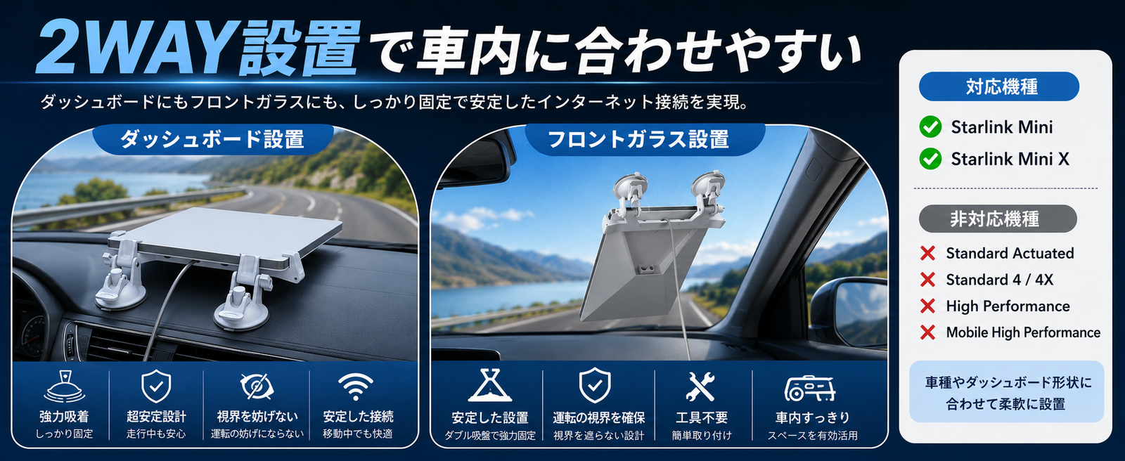 Starlink Mini / Mini X（スターリンクミニ）対応車載マウントのダッシュボード設置・フロントガラス設置と非対応機種をまとめた説明画像
