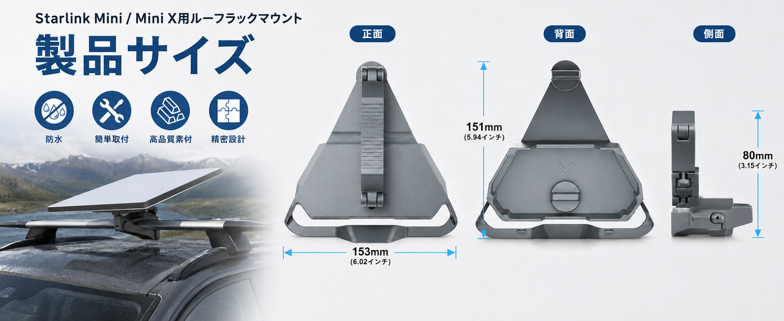 Starlink Mini / Mini X（スターリンクミニ）用ルーフラックマウントの製品サイズ画像、正面・背面・側面の寸法と防水・簡単取付・高品質素材・精密設計の説明