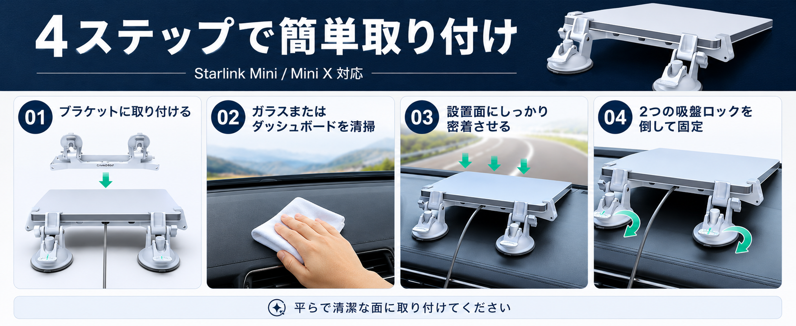 Starlink Mini / Mini X（スターリンクミニ）対応車載吸盤マウントを4ステップで取り付ける手順説明画像