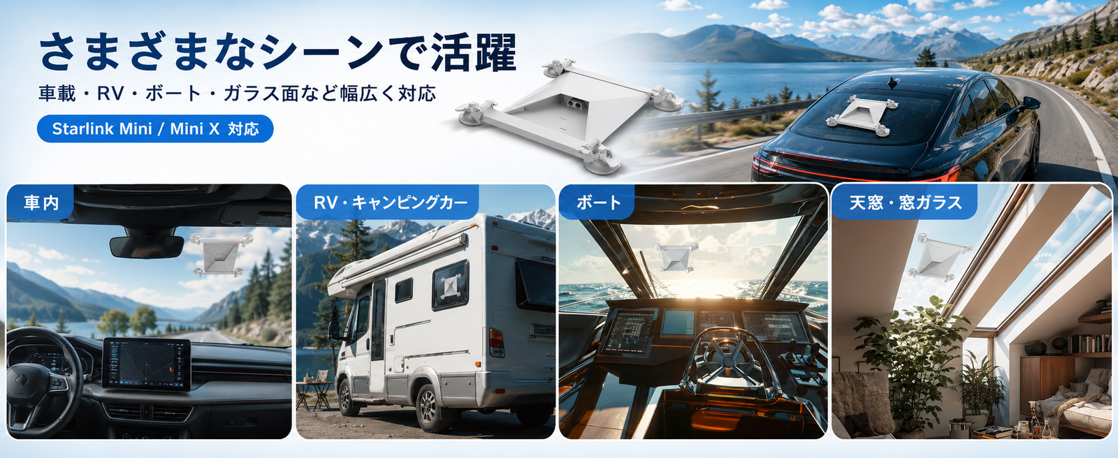Starlink Mini / Mini X（スターリンクミニ）対応吸盤マウントを車内・RV・ボート・天窓や窓ガラスなど幅広いシーンで使えることを示す画像