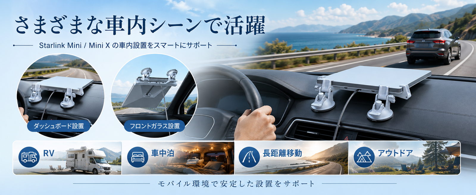 Starlink Mini / Mini X（スターリンクミニ）用車載吸盤マウントをRV・車中泊・長距離移動・アウトドアで活用できることを示す画像