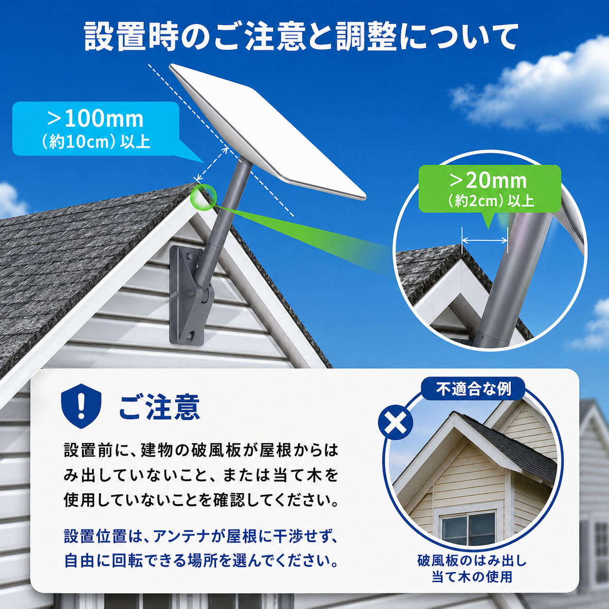 Starlinkアンテナ設置時の注意点、屋根との干渉を避けるため10cm以上と2cm以上のスペースを確保