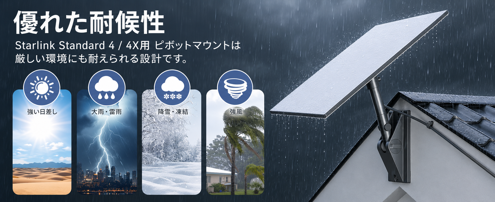 Starlink Standard 4 / 4X用ピボットマウントの耐候性と屋外使用イメージ