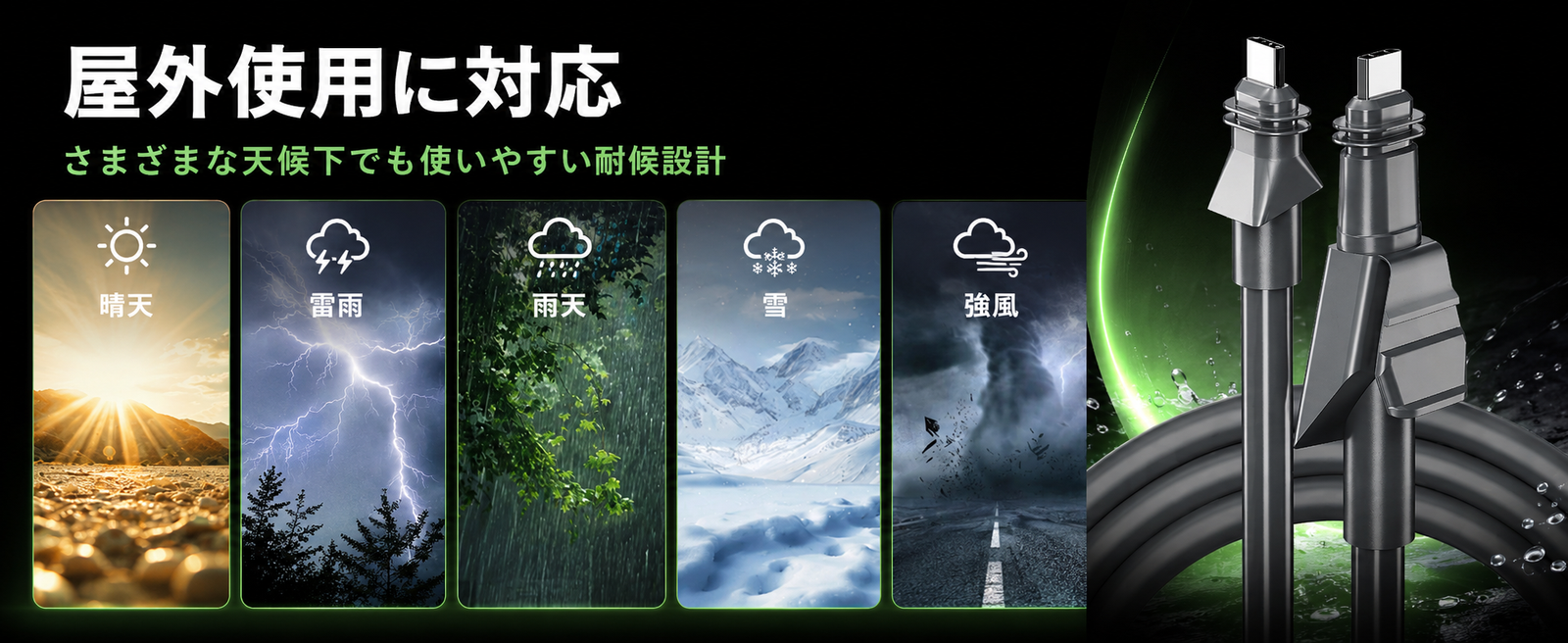 Starlink・スターリンクPerformance（第2世代）用屋外対応LANケーブル、晴天・雷雨・雨天・雪・強風などの環境に配慮した耐候設計