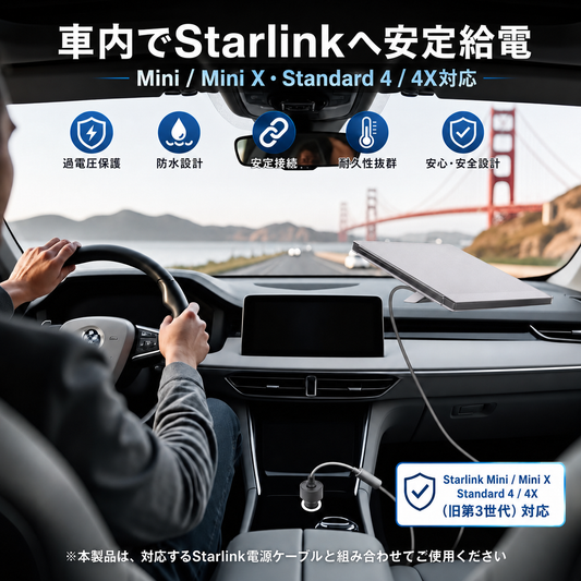 Starlink Standard 4 / 4X・Mini / Mini X対応 車載電源アダプター 車内シガーソケットからスターリンクへ安定給電