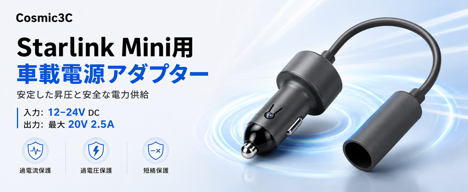 Starlink Mini用車載電源アダプター 12-24V DC入力 最大20V 2.5A出力 過電流・過電圧・短絡保護付き
