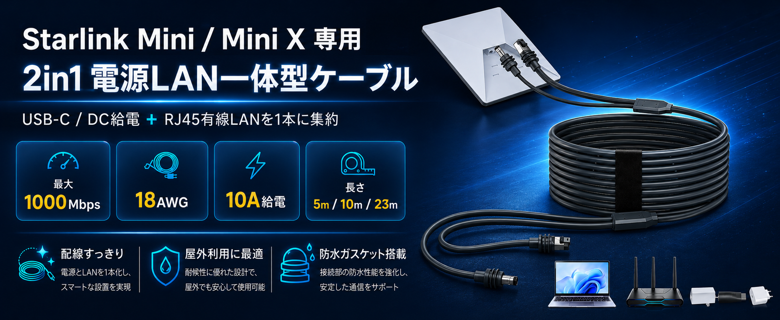 Starlink Mini / Mini X（スターリンクミニ）専用 2in1電源LAN一体型ケーブルの特徴と付属機器イメージ