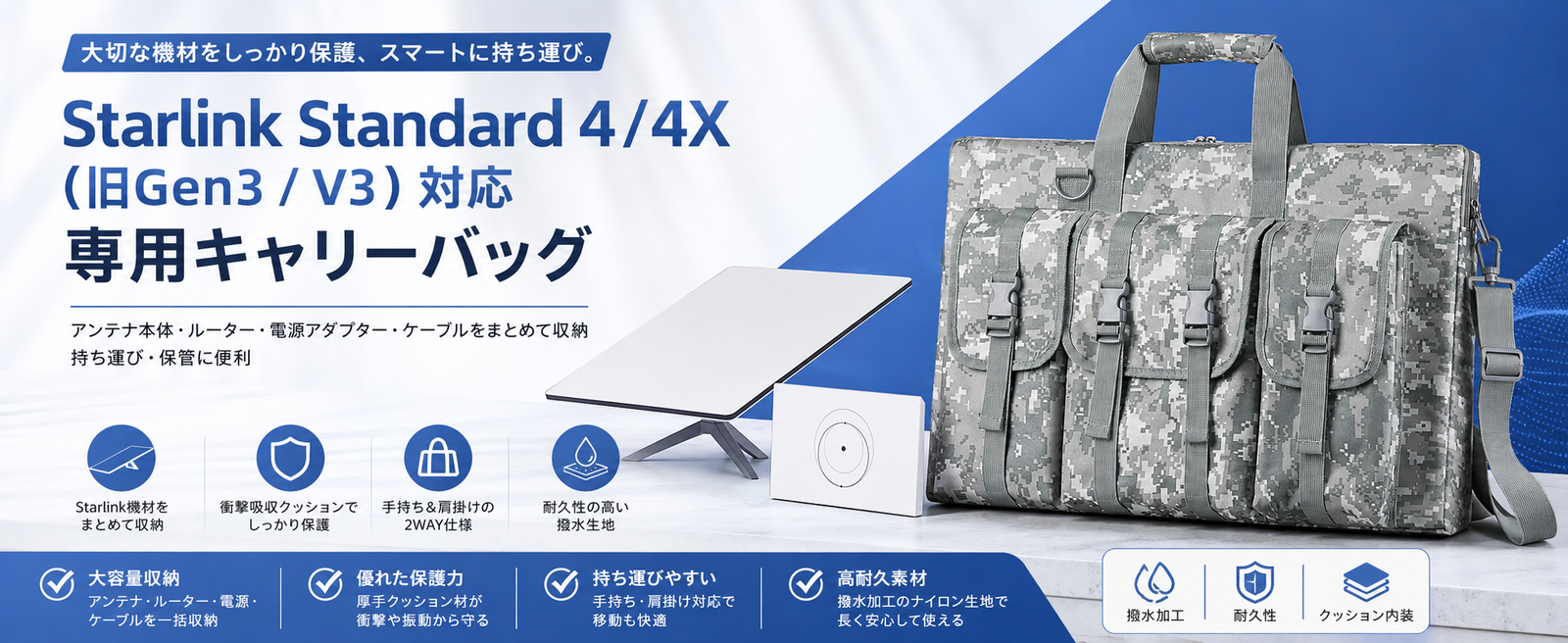 Starlink Standard 4 / 4X（旧Gen3 / V3）対応 スターリンク用ダークカモフラージュ専用キャリーバッグ 大容量収納とクッション保護