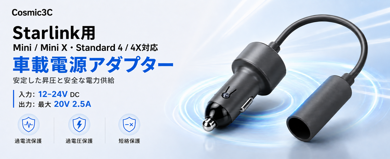 Starlink Standard 4 / 4X・Mini / Mini X対応 車載電源アダプター 12-24V DC入力 20V 2.5A出力