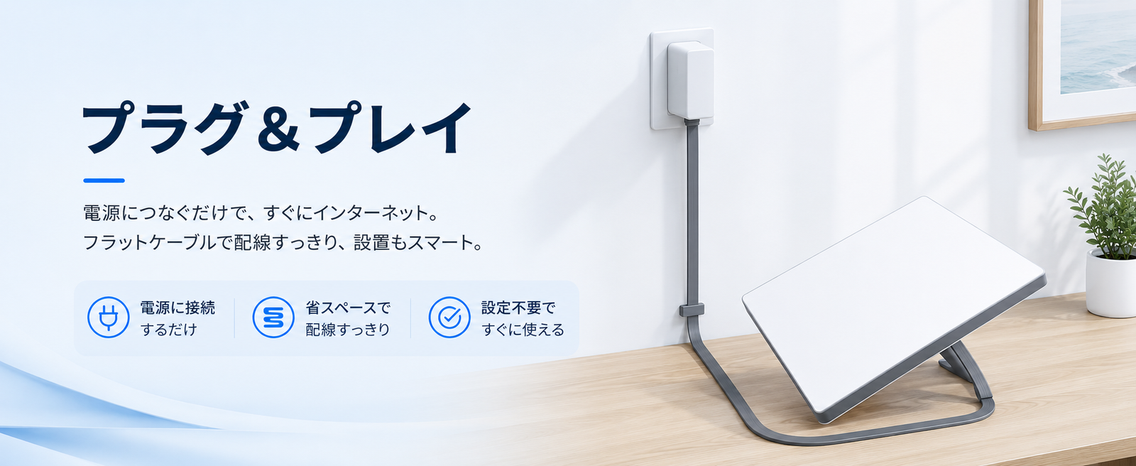 Starlink Mini（スターリンクミニ）用フラット電源ケーブル、プラグ＆プレイで簡単に接続できる室内設置イメージ