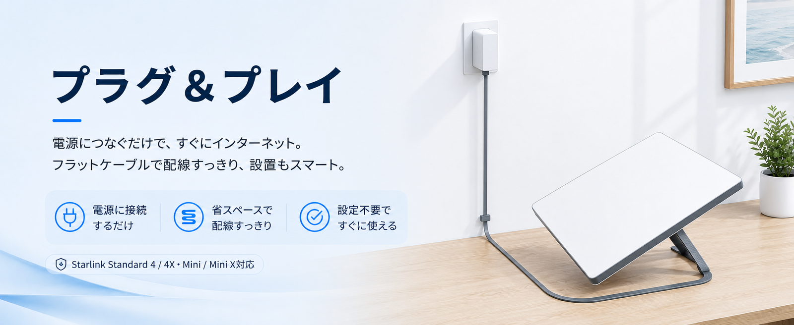 Starlink V3/Mini用フラット電源ケーブル、プラグ＆プレイで簡単に接続できる室内設置イメージ スターリンクStandard 4 / 4X（旧第3世代 Gen3）・Mini / Mini X対応