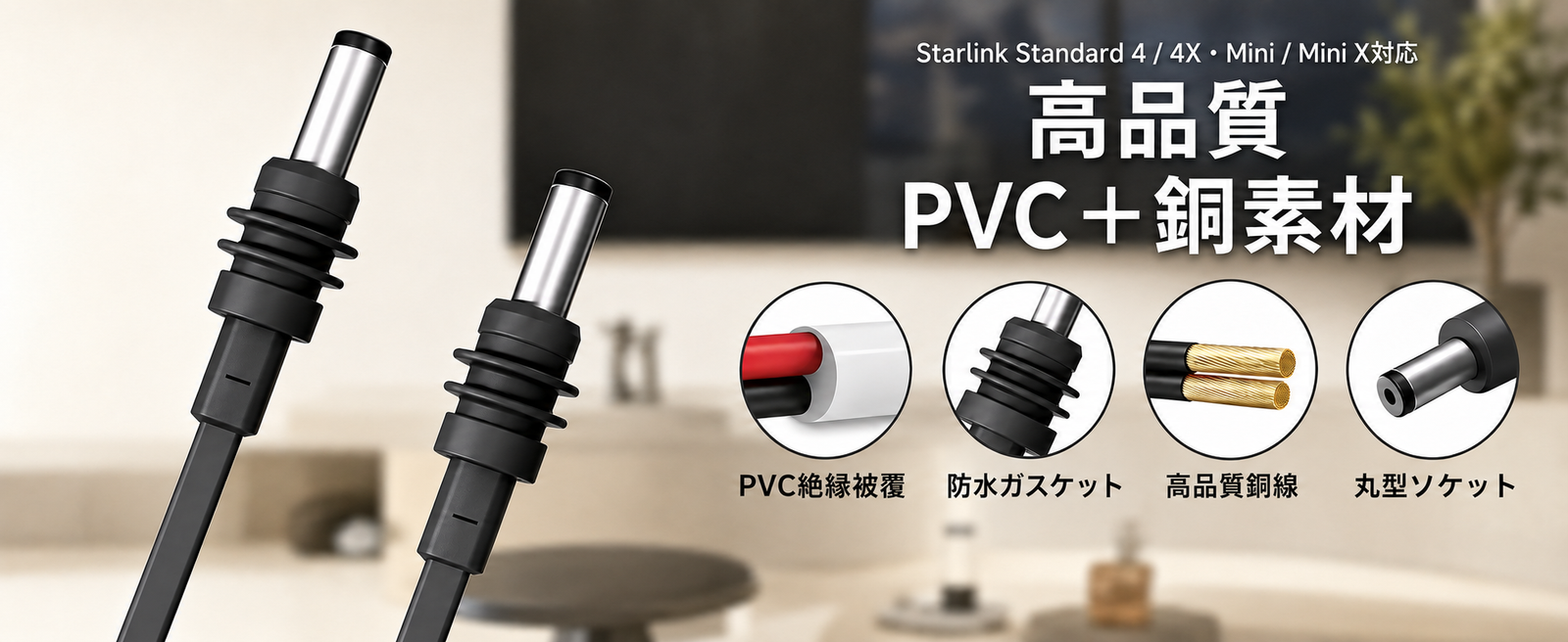高品質PVC＋銅素材を採用したStarlink V3/Mini用DC電源ケーブル、防水ガスケット・DCプラグ・銅線構造の詳細画像 スターリンクStandard 4 / 4X（旧第3世代 Gen3）・Mini / Mini X対応