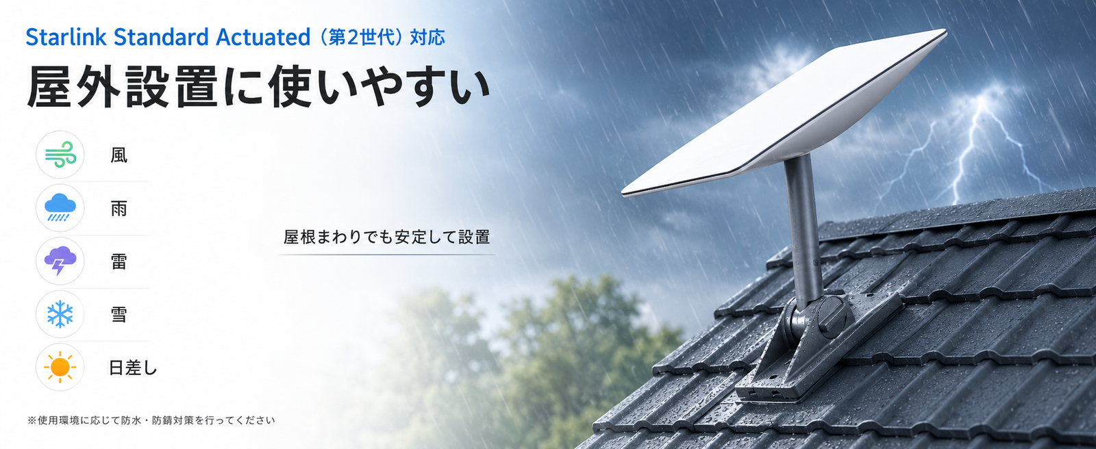 Starlink Standard Actuated第2世代対応マウント、風・雨・雷・雪・日差しなど屋外設置環境に配慮した設計