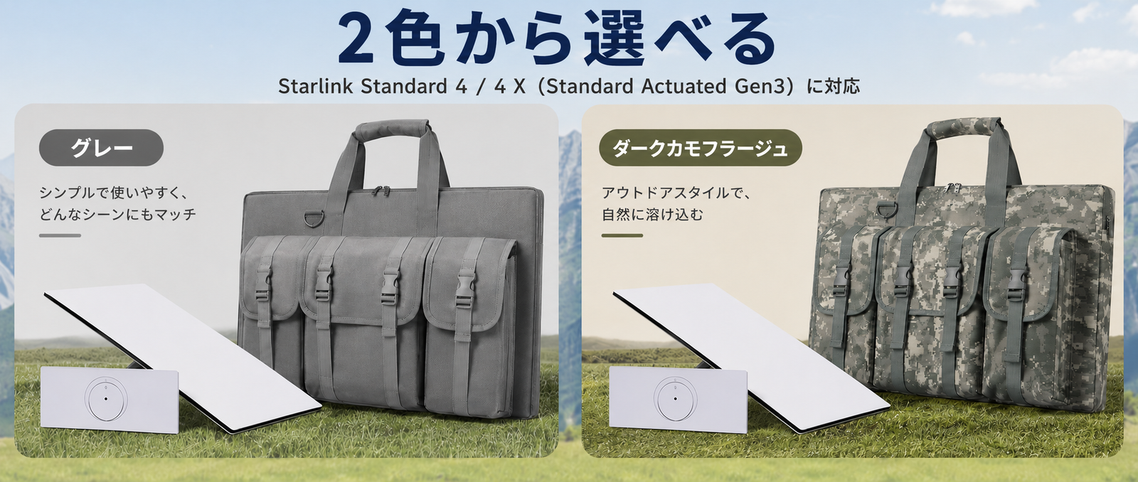 Starlink Standard 4 / 4X（旧Gen3 / V3）対応 スターリンク用収納バッグ グレーとダークカモフラージュの2色展開
