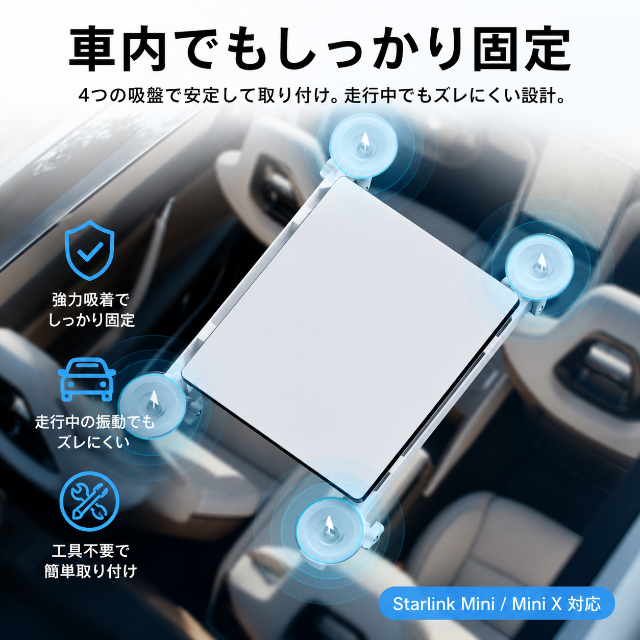 Starlink Mini / Mini X（スターリンクミニ）対応マウントを車内で4つの吸盤によりしっかり固定するイメージ