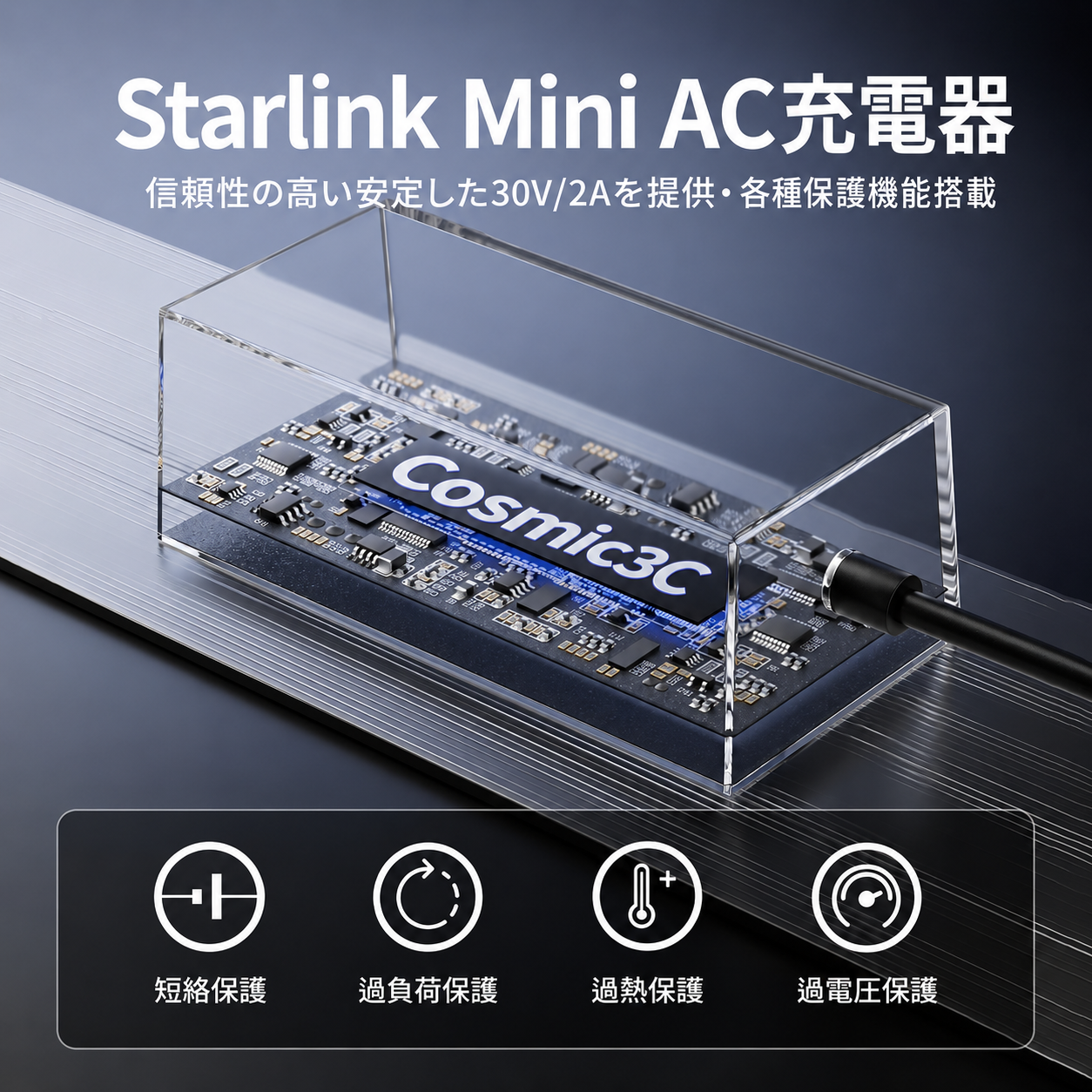 Starlink Mini AC充電器の内部基板イメージ、Cosmic3Cロゴと短絡・過負荷・過熱・過電圧保護機能