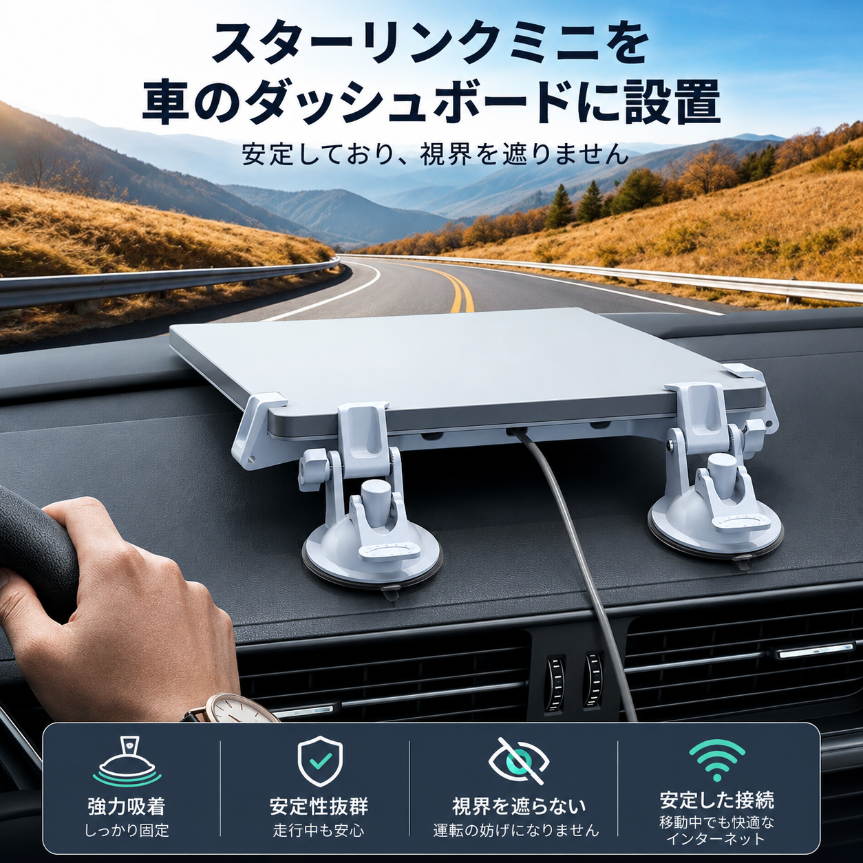 Starlink Mini・スターリンクミニを車のダッシュボードに安定設置した使用例