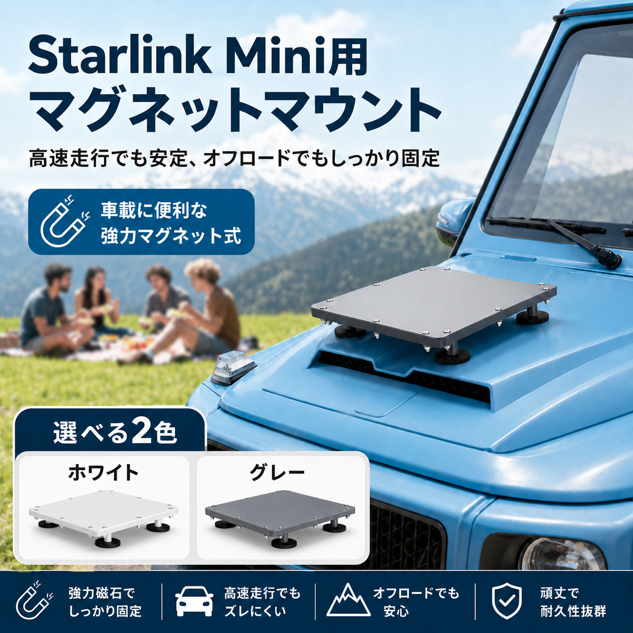 Starlink Mini用マグネットマウントを車のルーフに設置した使用イメージ、ホワイトとグレーの2色展開