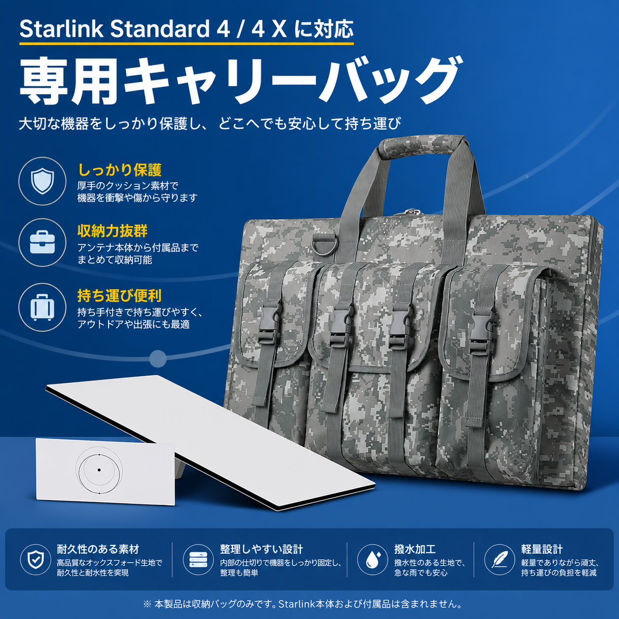 Starlink Standard 4 / 4X対応 スターリンク用ダークカモフラージュ専用キャリーバッグ 商品特徴紹介