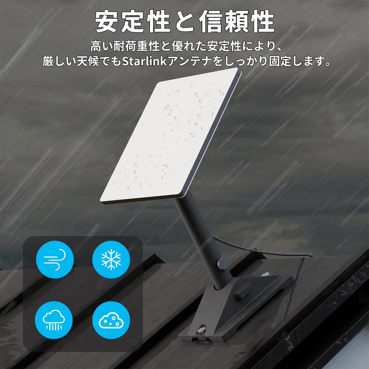 Starlink Mini / Mini X対応ピボットマウントの安定性説明画像。強風、積雪、砂ぼこり、豪雨など屋外環境でもしっかり固定できる設置イメージ。