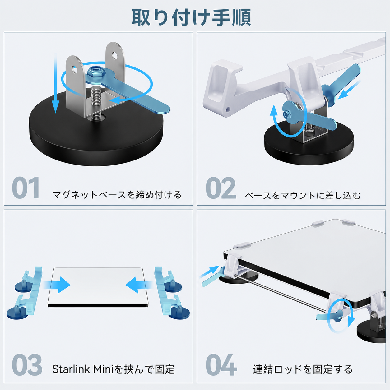 Starlink Mini / Mini X（スターリンクミニ）用マグネットマウントの取り付け手順、ベース固定から連結ロッド固定まで