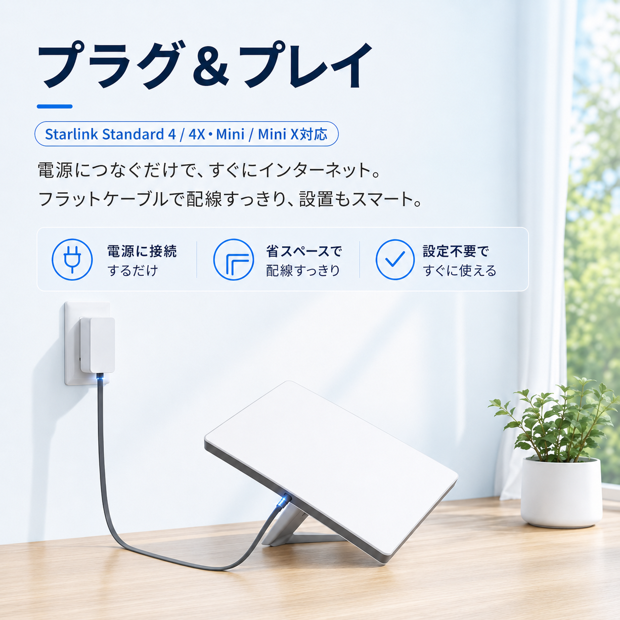 Starlink V3/Mini用フラットスターリンク電源ケーブル、プラグ＆プレイで簡単接続できる室内設置イメージ