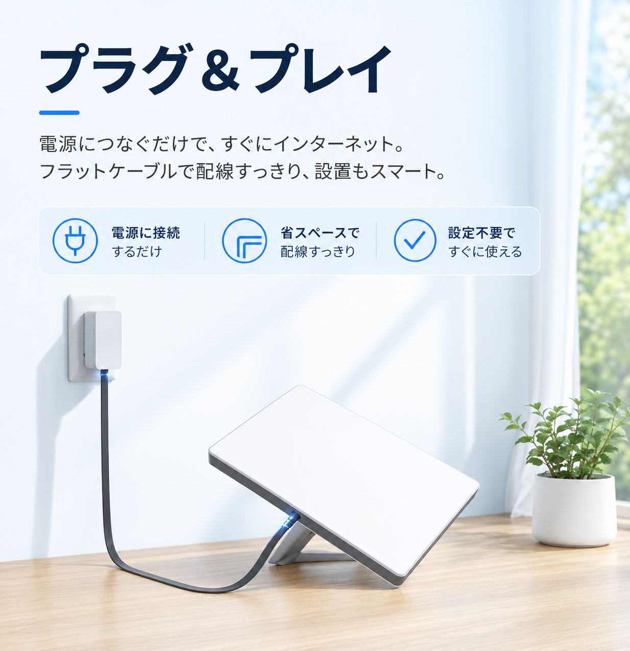 Starlink Mini（スターリンクミニ）用フラット電源ケーブル、プラグ＆プレイで簡単接続できる室内設置イメージ