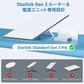 Starlink Gen 3ルーター・電源ユニット専用設計の対応機種説明