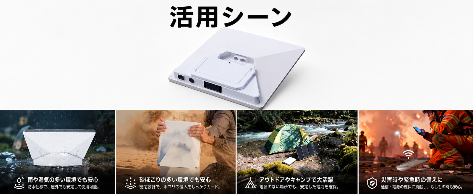 Starlink Mini用ポータブル電源 アウトドア キャンプ 車中泊 災害対策 非常用電源 活用シーン