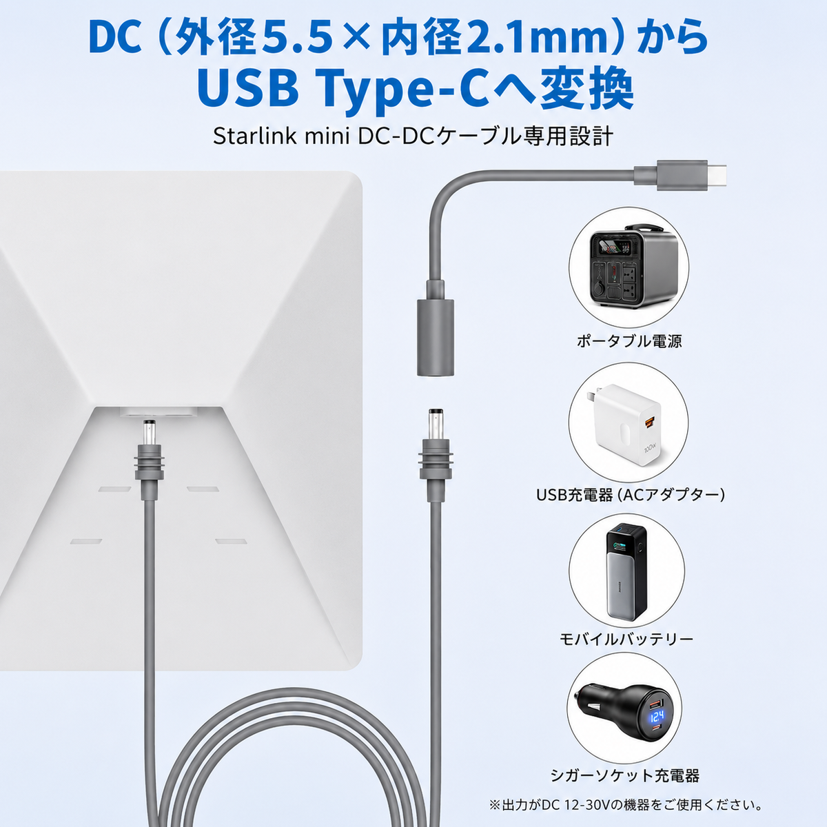 Starlink Mini / Mini X用USB-C to DC変換アダプターケーブル スター