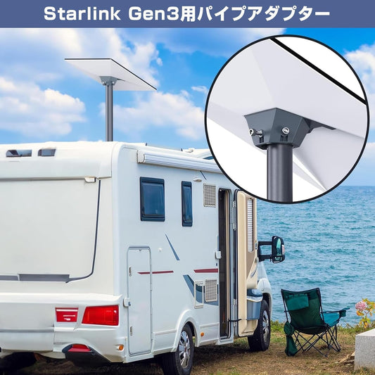 Starlink Gen3用パイプアダプター RV車・キャンピングカー設置イメージ